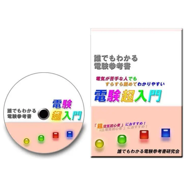 みんなが欲しかった! 電験三種 教科書&問題集 第2版 4冊セット