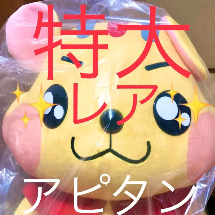 アピタン　特大ぬいぐるみ Amazon.co.jp: 入手困難品 アピタン ぬいぐるみ 特大セット