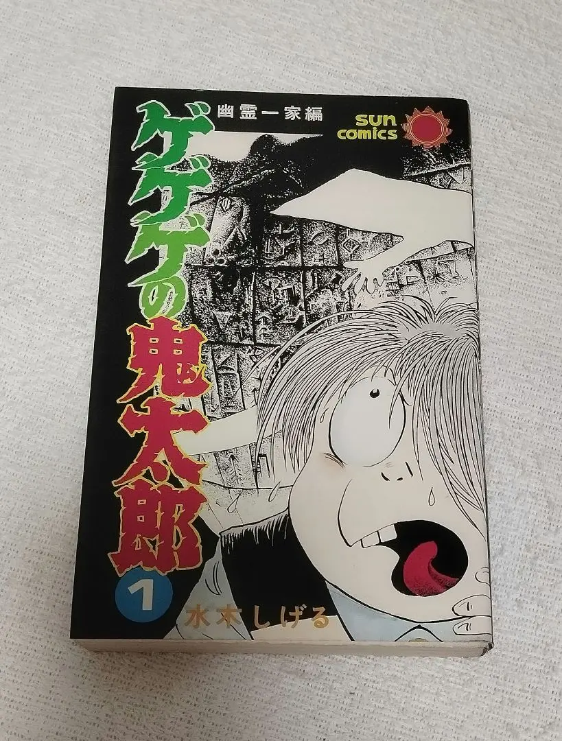 【中古】 ゲゲゲの鬼太郎 第１巻/講談社/コミックス ゲゲゲの鬼太郎(1) (少年マガジンコミックス) | 水木 しげる |本