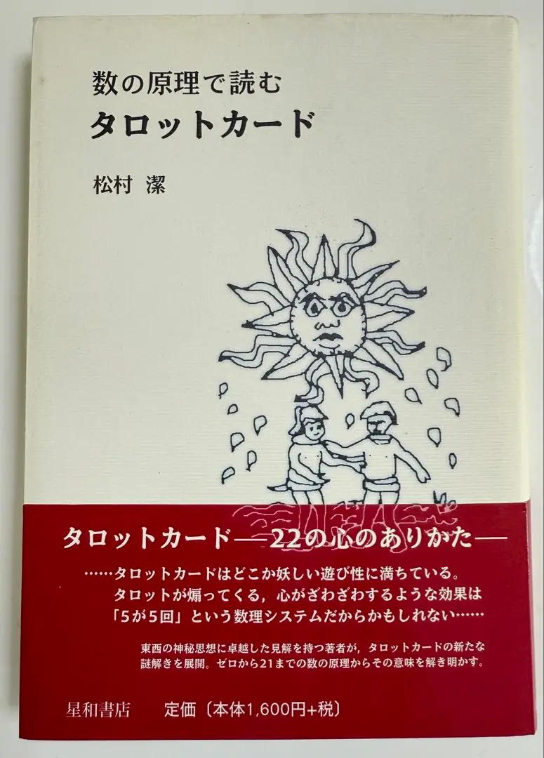 【新品未開封・送料無料】 2025年最新】数の原理で読むタロットカードの人気アイテム その他