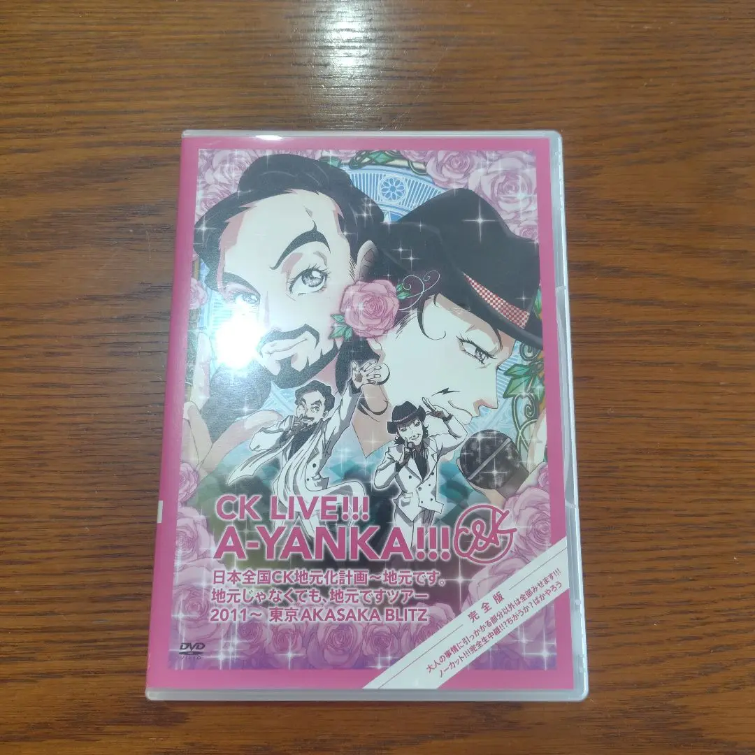 専用出品✩C&K 55＆地元ですツアー2011 セット 2025年最新】ck live!!! a-yanka!!! [dvd]の人気アイテム - メルカリ