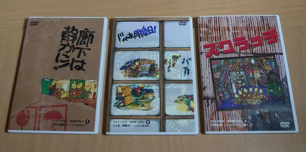 劇団カクスコ DVD 3本セット