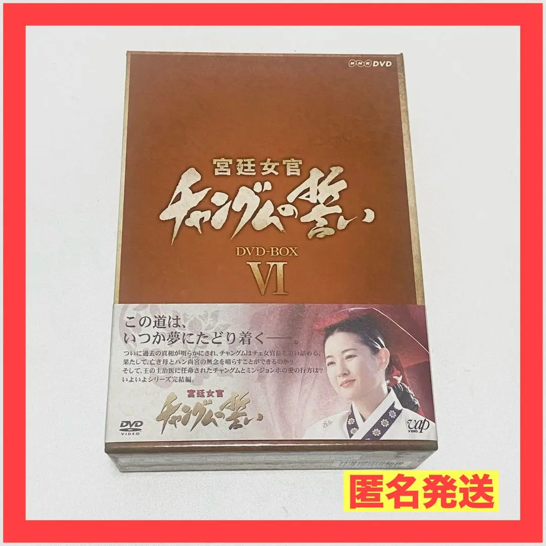 2025年最新】宮廷女官 チャングムの誓い DVD-BOX VIの人気