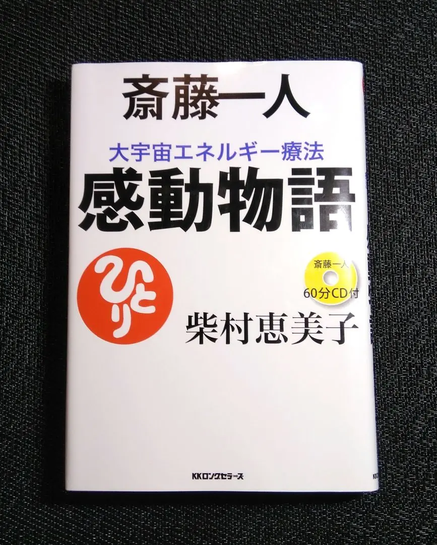 斎藤一人 大宇宙エネルギー療法 感動物語[CD付] 斎藤一人 大宇宙エネルギー療法 | 日本最大級のオーディオブック