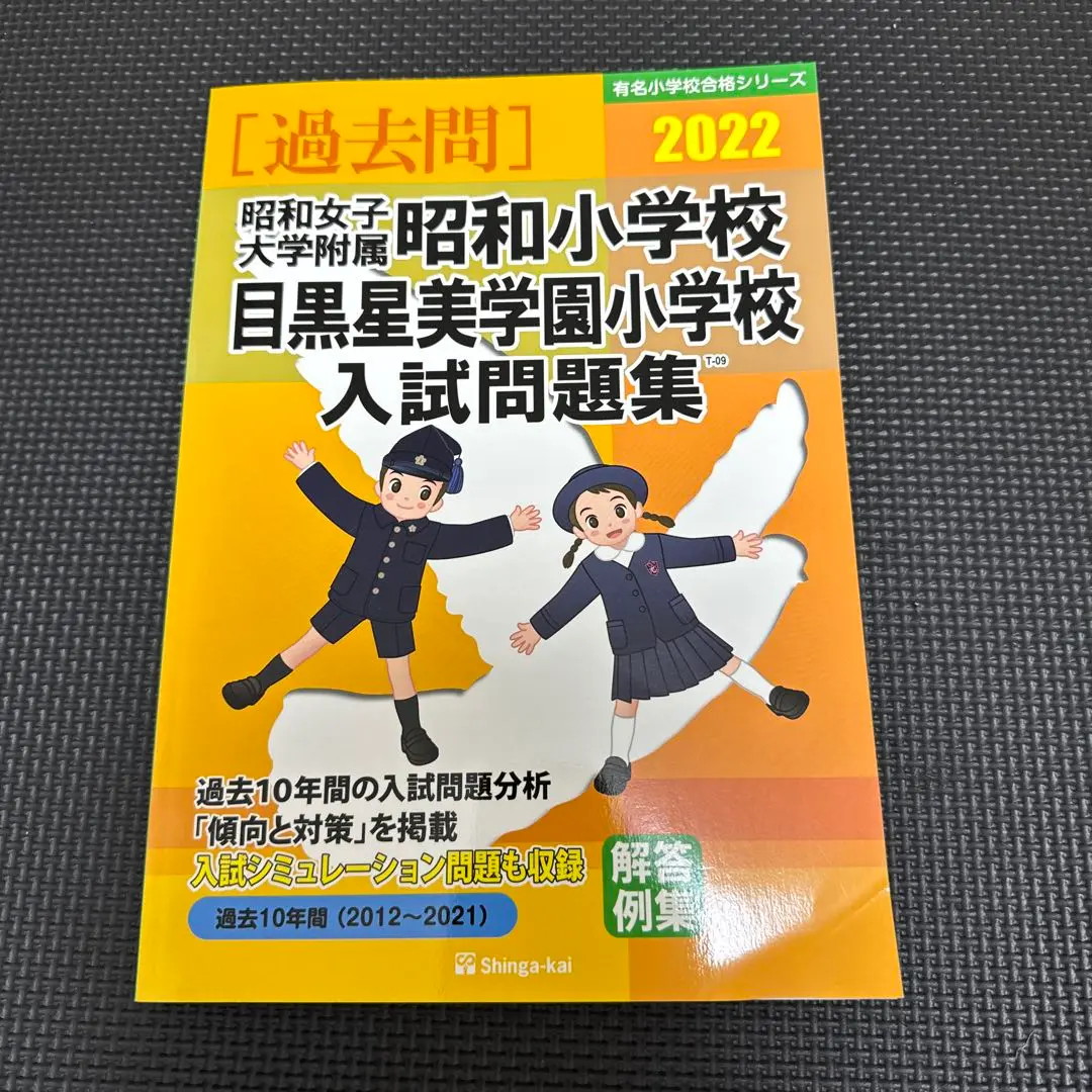 昭和女子大学附属昭和小学校・目黒星美学園小学校入試問題集 ２０２２/伸芽会/伸芽会教育研究所（単行本） 昭和女子大学附属昭和小学校・目黒星美学園小学校入試問題集