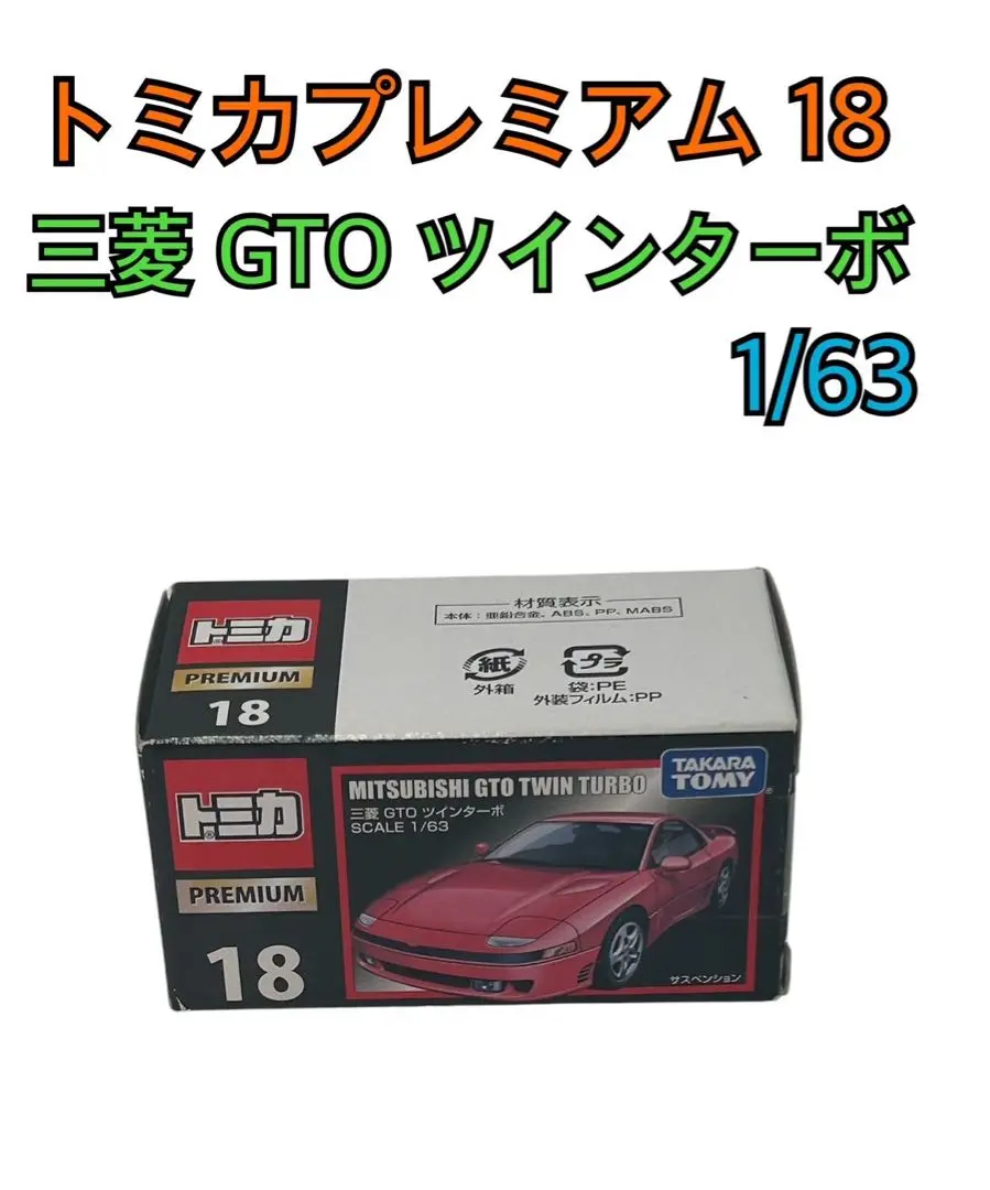 新品未開封 トミカプレミアム レパード インプレッサ　三菱GTO 3台まとめ売り トミカプレミアム10周年記念で「日産 レパード」「スバル