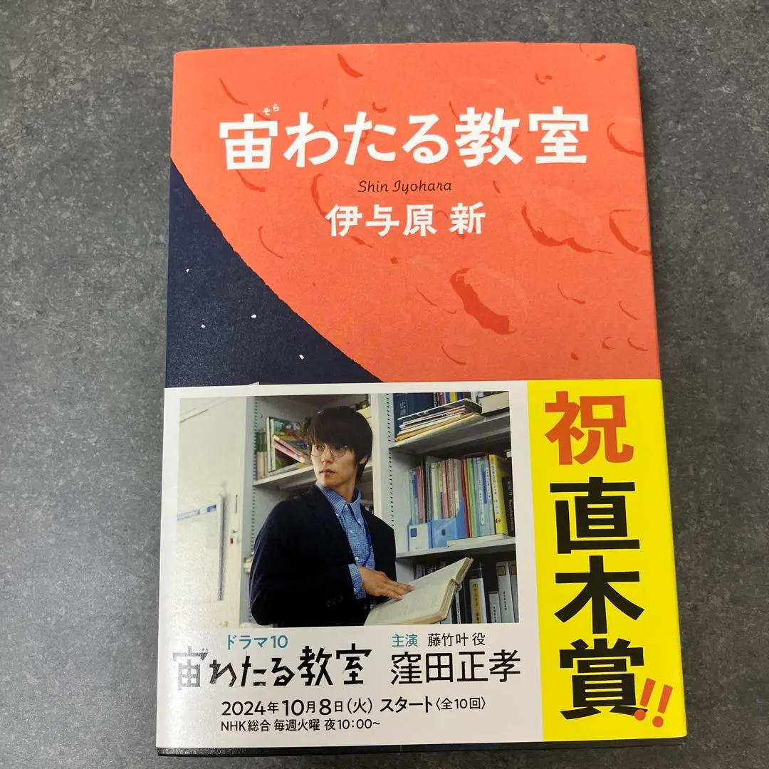 宙わたる教室　窪田正孝　特典カード 宙わたる教室 窪田正孝 特典カード 宙わたる教室 特典カード 全