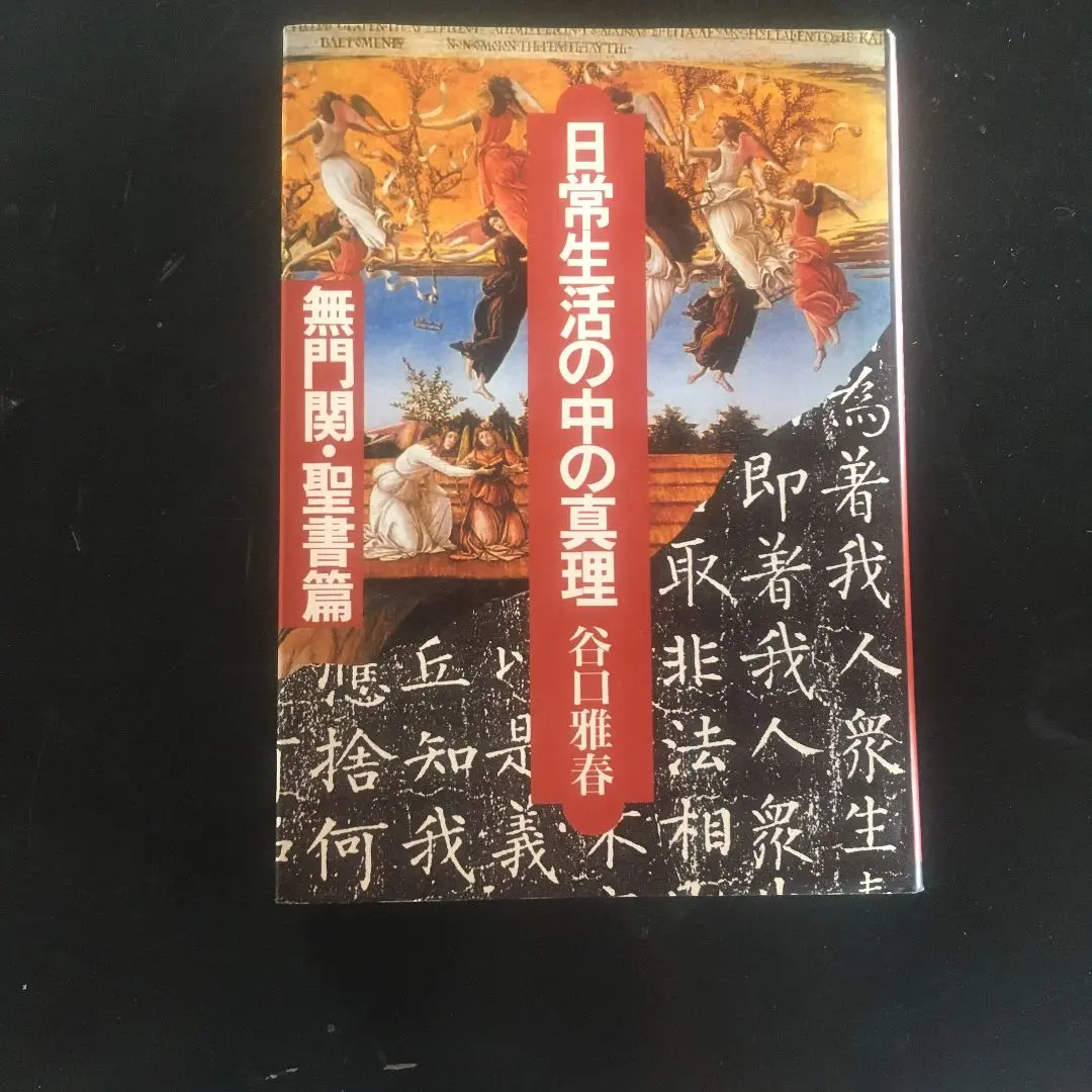 【中古】 碧巌録解釈/日本教文社/谷口雅春 2025年最新】谷口雅春 解釈の人気アイテム - メルカリ