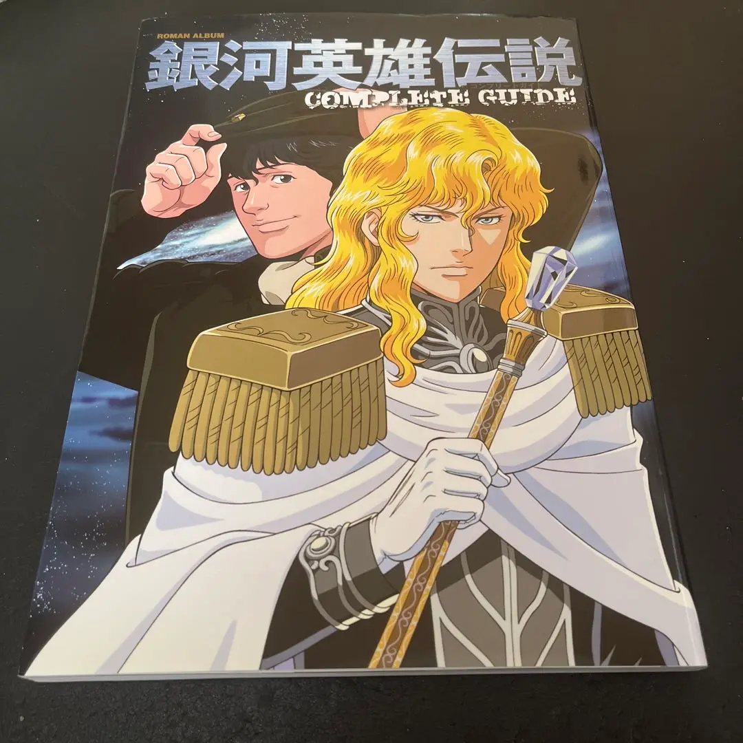 Amazon.co.jp: 銀河英雄伝説 COMPLETE GUIDE (ロマンアルバム) : 本