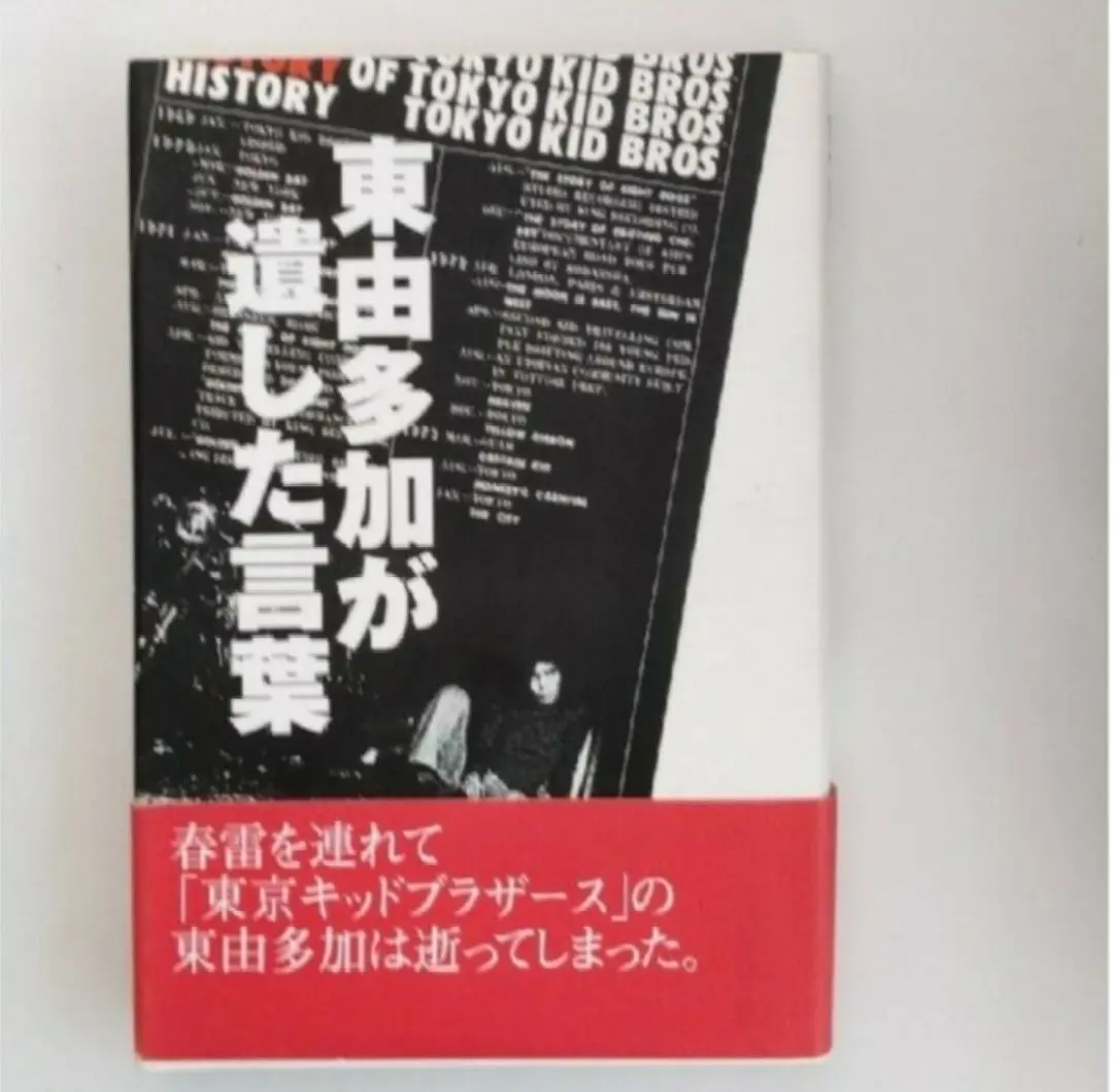 東京キッドブラザーズ　東由多加　ぼくたちが愛のために戦ったということを 2025年最新】東由多加の人気アイテム - メルカリ