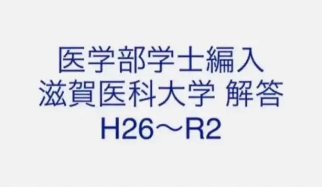 2025年最新】滋賀医科大学編入試験の人気アイテム - メルカリ