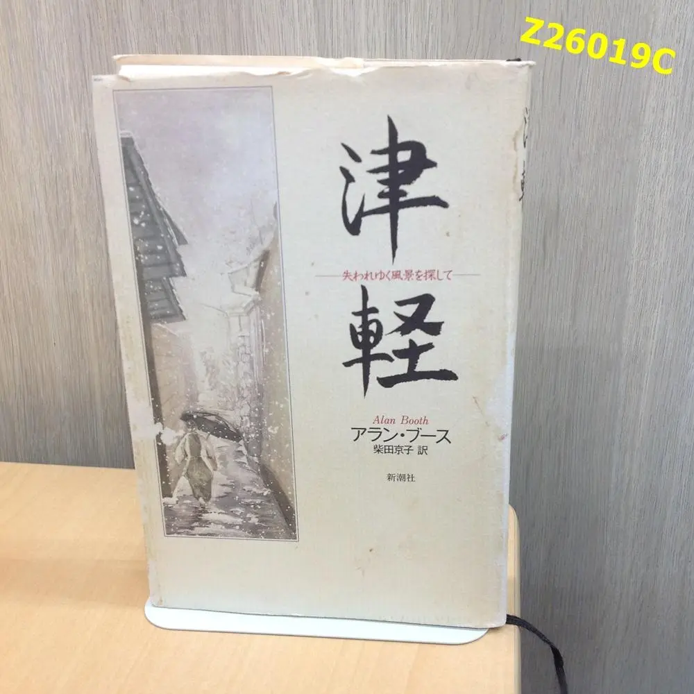 ニッポン縦断日記　アラン・ブース著　柴田京子訳　片岡義男・小林信也　編集 ニッポン縦断日記 アラン・ブース著 柴田京子訳 片岡義男・小林