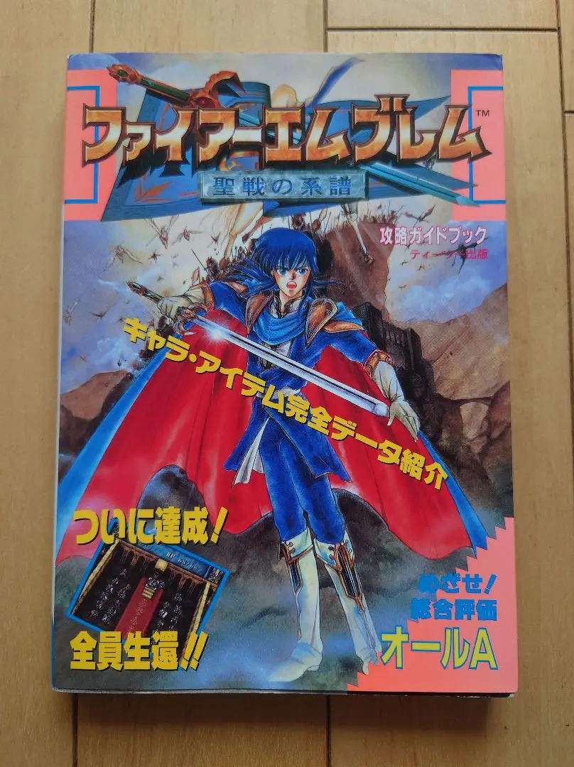 2025年最新】ファイアーエムブレム 聖戦の系譜 スーパーガイドの