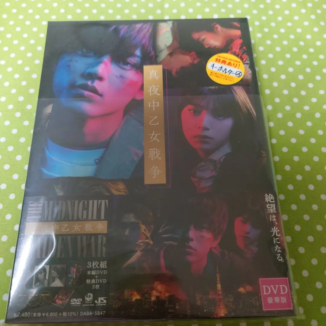2025年最新】真夜中乙女戦争 dvd豪華版の人気アイテム - メルカリ