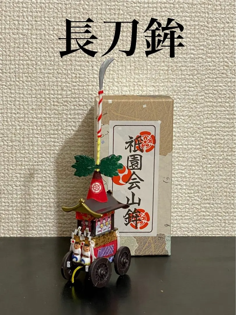 2025年最新】長刀鉾ミニチュアの人気アイテム - メルカリ