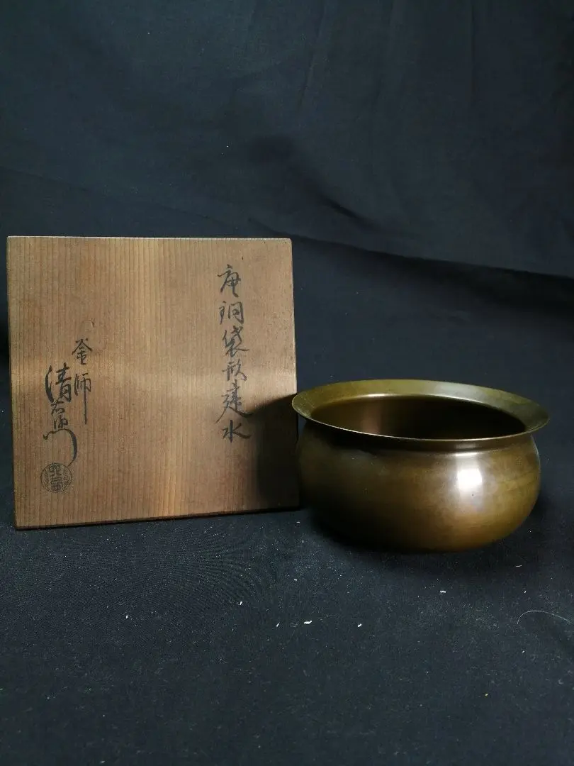 唐銅 エフゴ 建水 大西浄中 作 即中斎書付 大西浄中 不審菴伝来 唐銅エフゴ建水 即中斎 | 茶道具 小西康の
