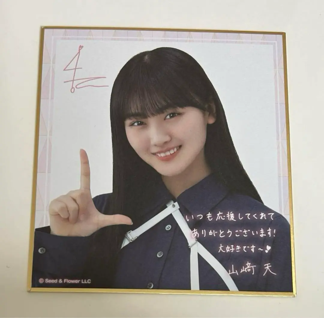 山﨑天　櫻坂46 ブロマイド　印刷サイン　ローソン　当選品 紙製品 山﨑天(櫻坂46) サイン＆メッセージ入りミニ色紙