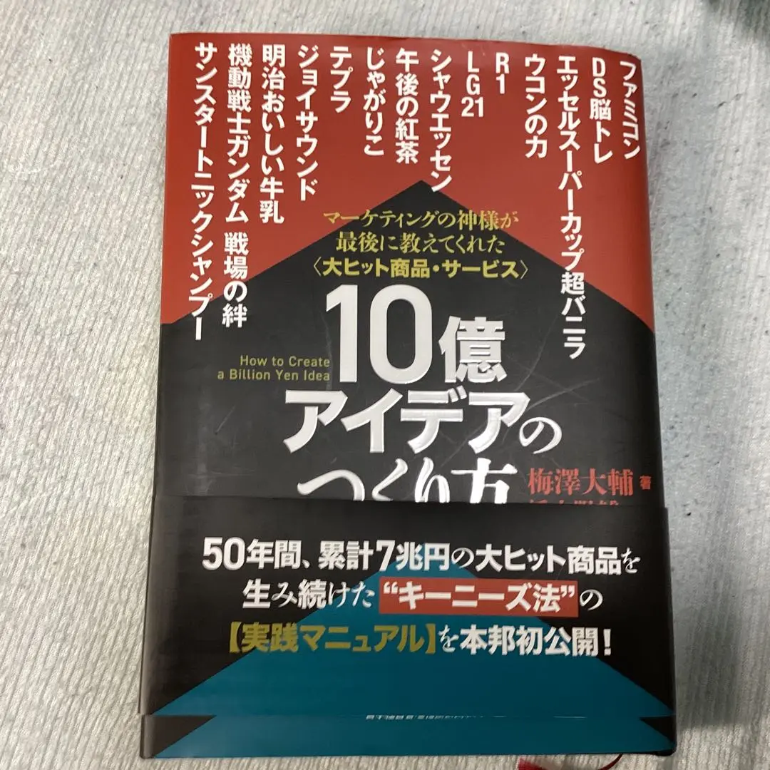 2025年最新】10億アイデアのつくり方の人気アイテム - メルカリ