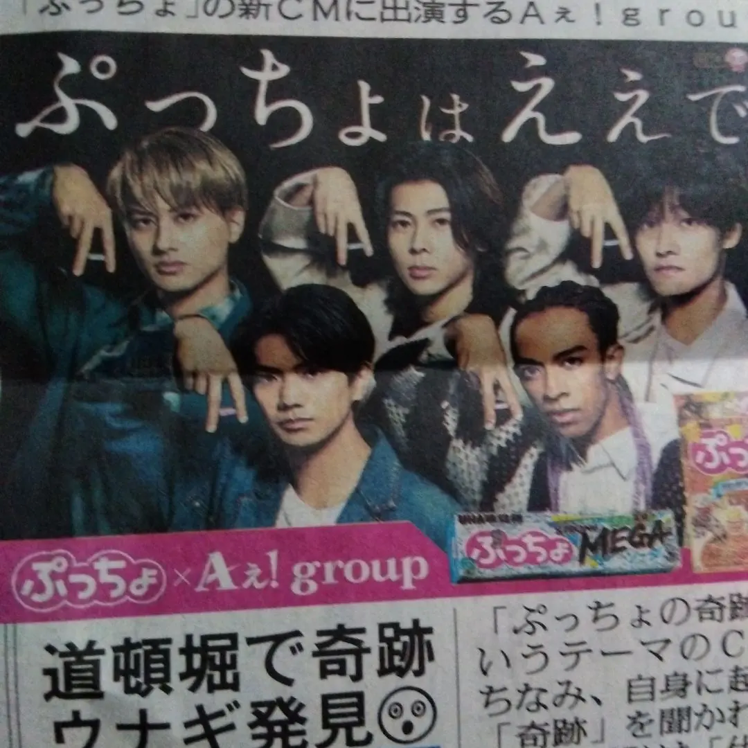 【非売品】Aえ! group ぷっちょスタンド Aぇ! group ぷっちょスタンド 非売品