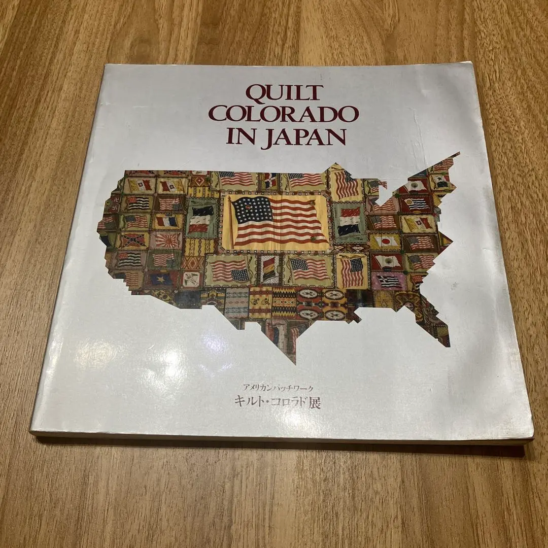 パッチワークキルト展AMERICA IN PATCHWORK 展覧会カタログ