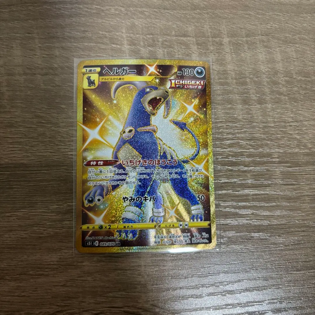 ポケモンカード　ヘルガー　ur psa10 ヘルガー【UR】{089/070}