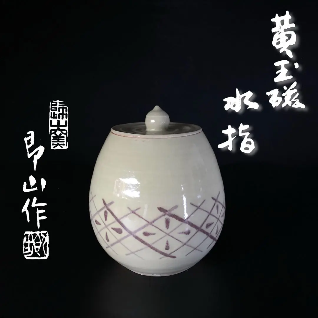 貫入青磁鉢 井高通 帰山窯 共箱 黄布 美術品 骨董 ヴィンテージ