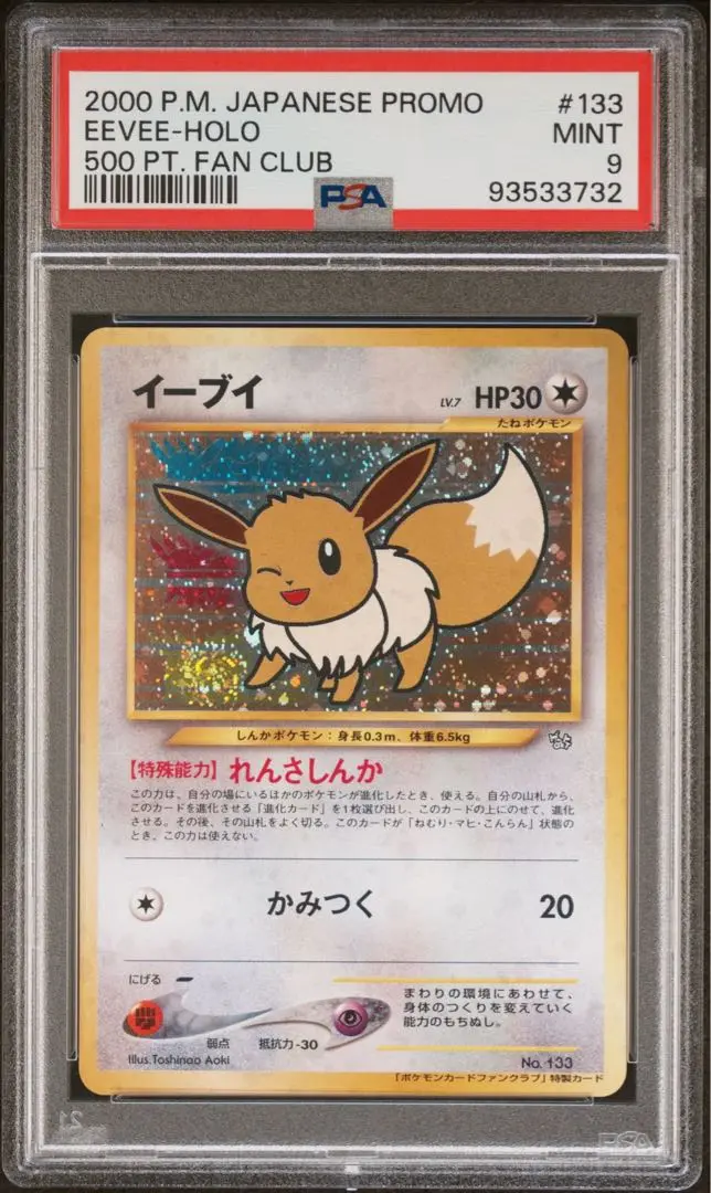 イーブイ_「ポケモンカードファンクラブ」 PSA8 PSA8鑑定済〕イーブイGX(SA)【SR】{188/173}