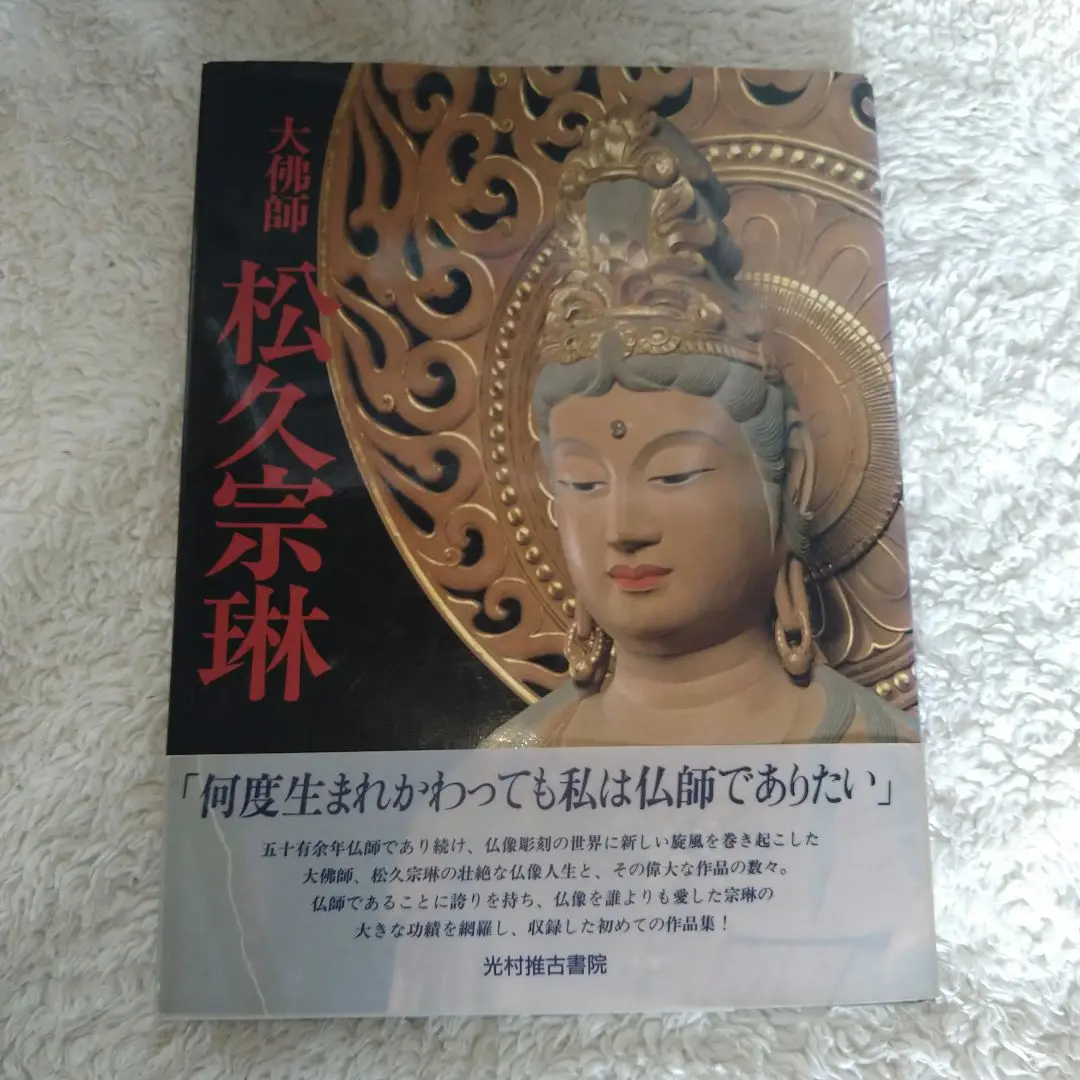 大仏師　松久宗琳作　ブロンズ　瑠璃観音像　仏像　高さ約35.5cm　HR5873 松久宗琳作 瑠璃観音 ブロンズ像・No.140513-01・梱包サイズ80