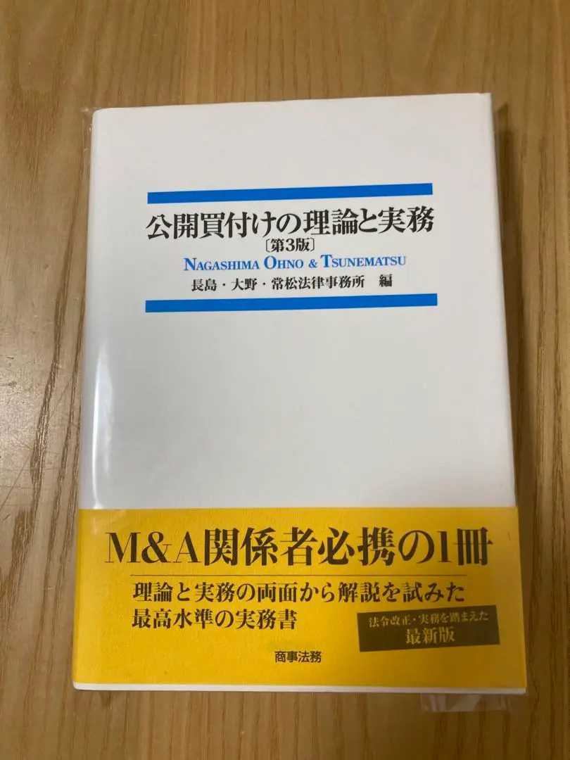 2025年最新】公開買付けの理論と実務の人気アイテム - メルカリ