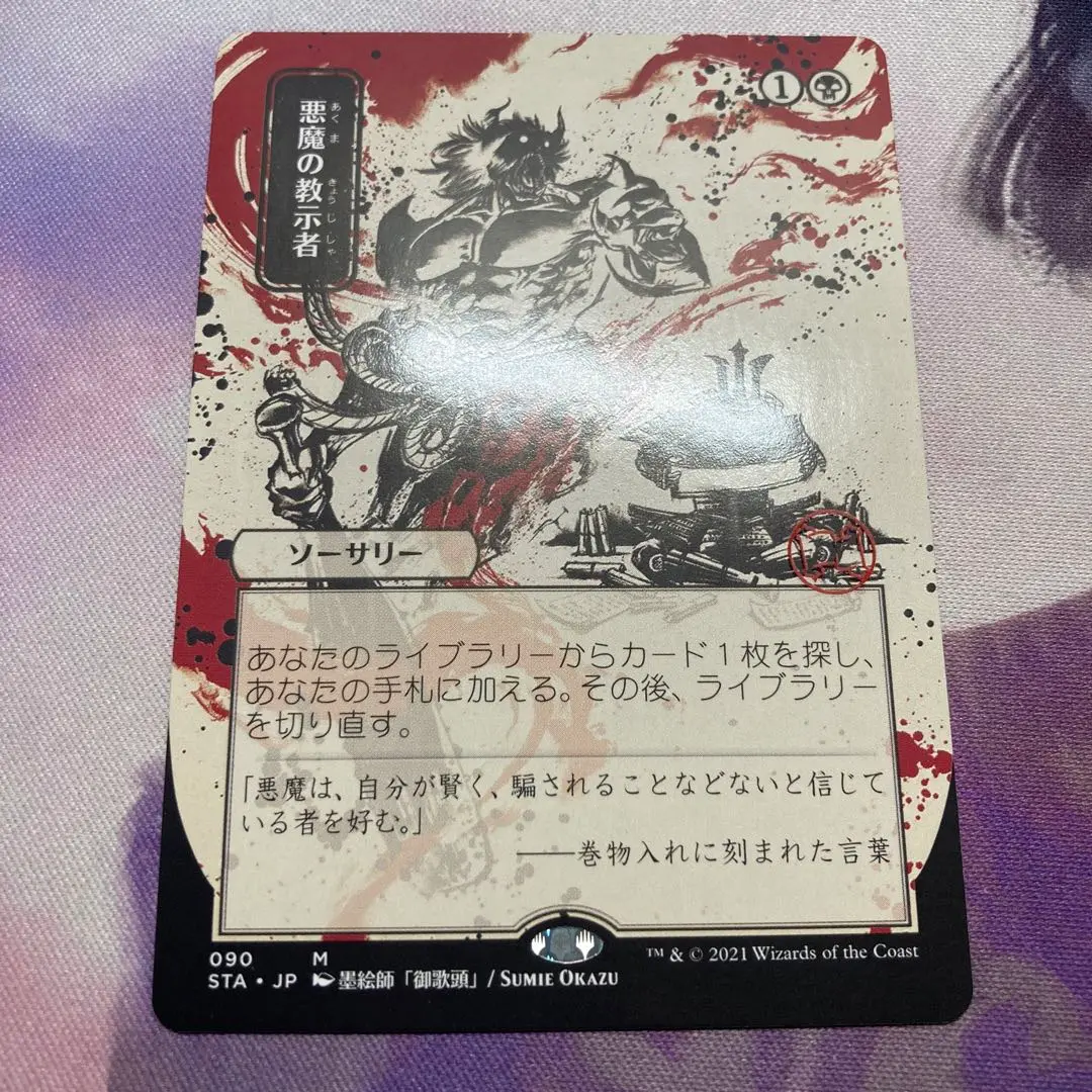 悪魔の教示者 Demonic Tutor JP 090 日本画 STA 090)□日本画□《悪魔の教示者/Demonic Tutor》[STA-JP] 黒R
