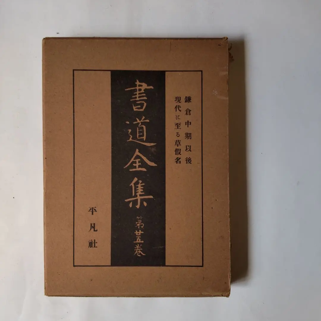 現代書道全集 (全6巻) 2025年最新】現代書道全集の人気アイテム - メルカリ