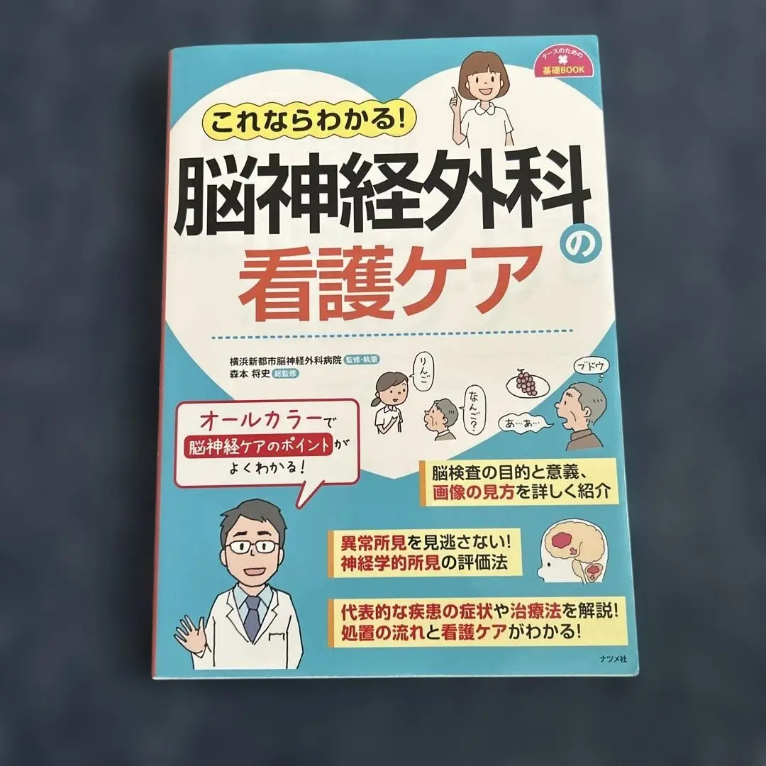 モーター心電図・脳神経外科の看護ケア・脳神経　参考書　学生　医療 2025年最新】脳神経外科の看護ケアの人気アイテム - メルカリ