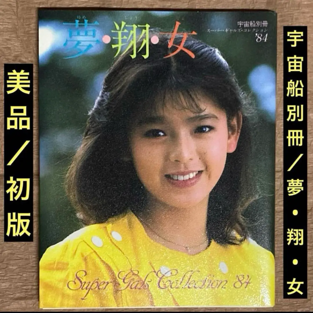 宇宙船別冊「スーパーギャルズ・コレクション」（美品・１９８３年） 宇宙船別冊 スーパーギャルズコレクション SUPER GALS