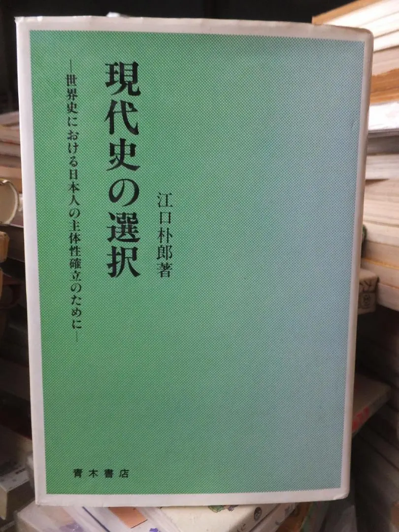 Thumbnail of Selection of Modern History by Hakuro Eguchi Aoki Shoten