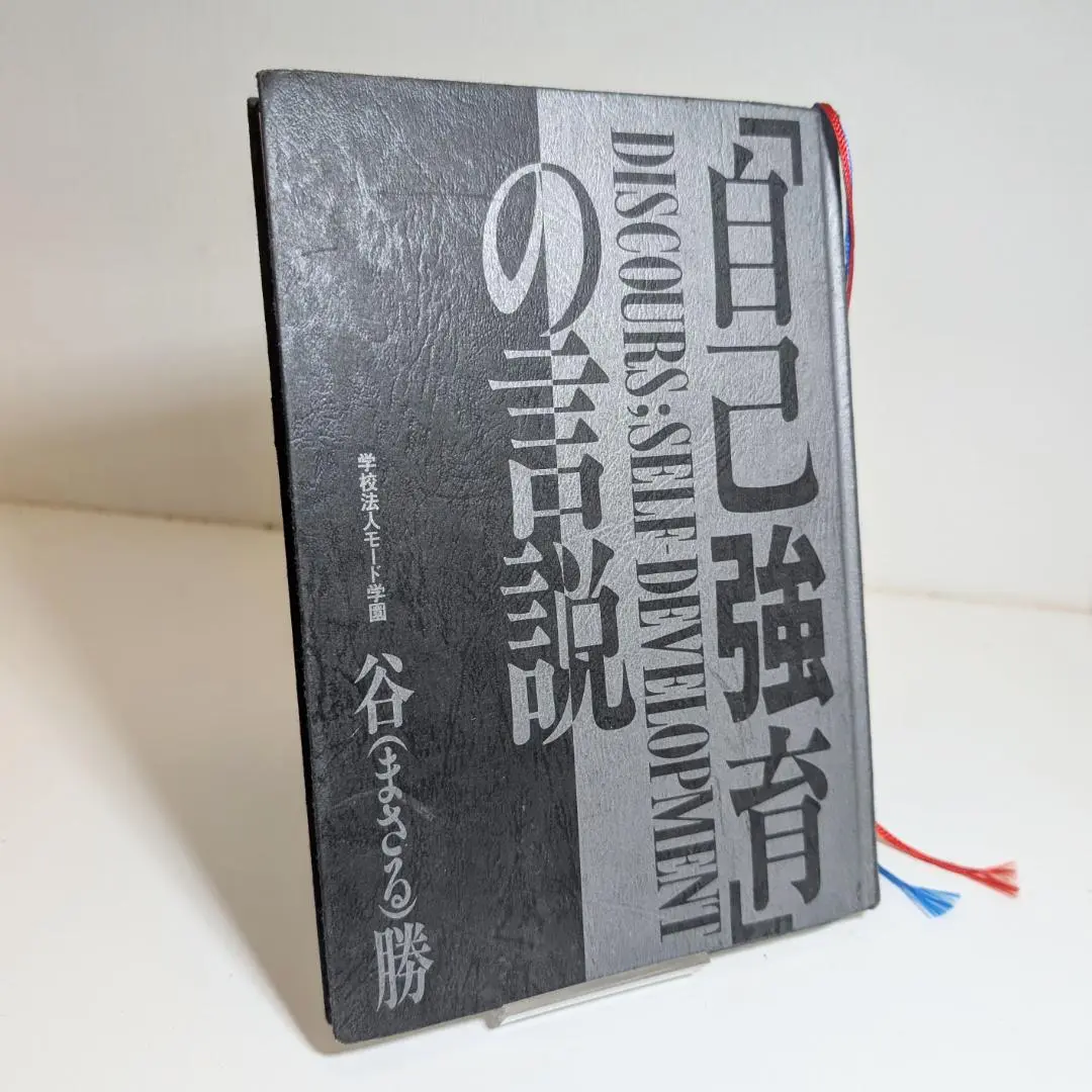 【中古】 「自己強育」の言説/モード学園出版局/谷勝 m70675734074_1.jpg?1647328534
