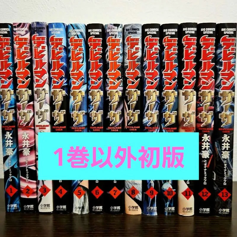 2025年最新】デビルマンサーガ 全巻の人気アイテム - メルカリ