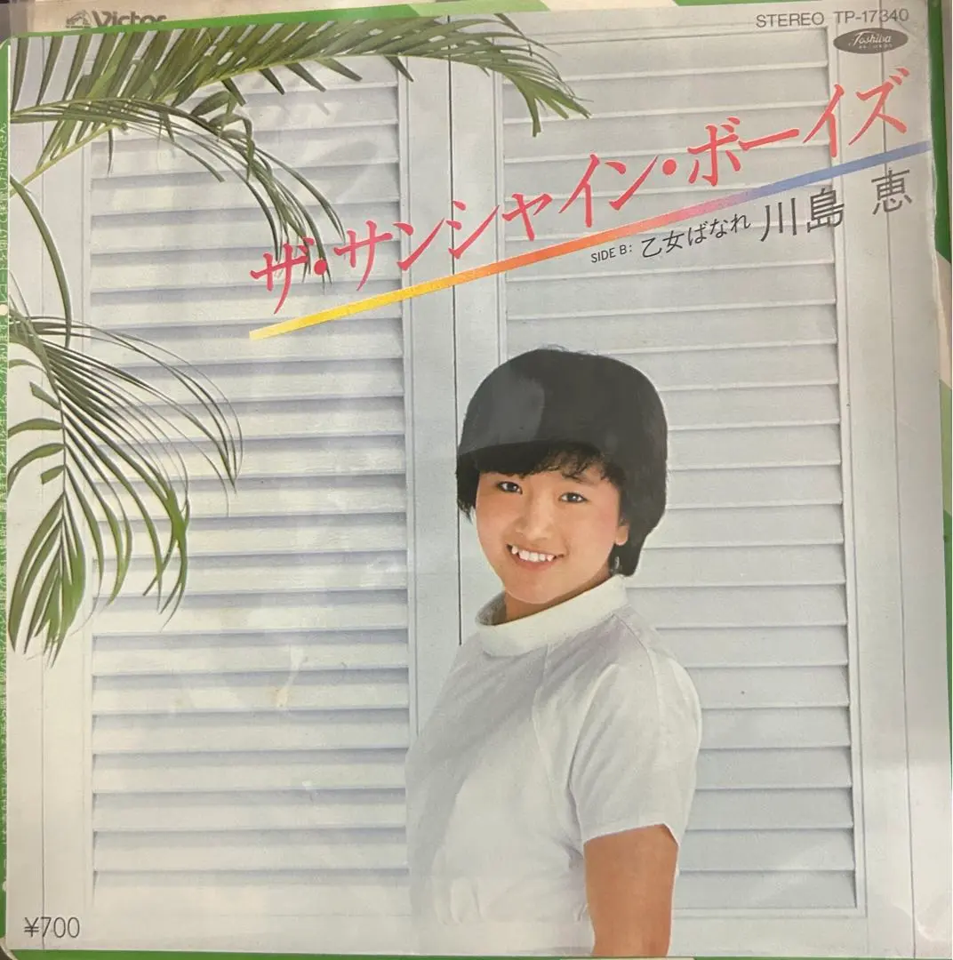 川島恵「サンシャイン・ガール」紙ジャケットのCD 未開封新品 川島恵 サンシャイン・ガール CD 紙ジャケット