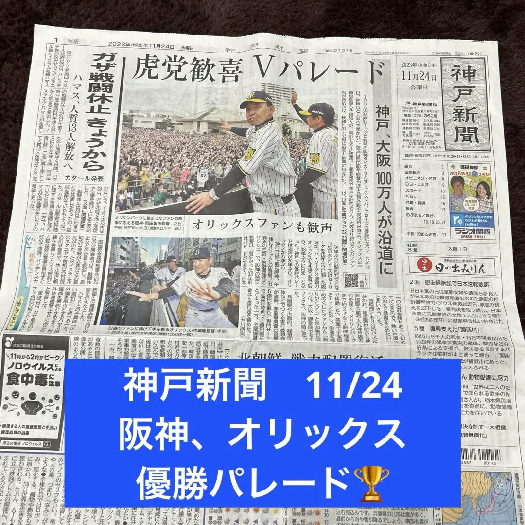 2025年最新】阪神＆オリックス優勝パレードの人気アイテム
