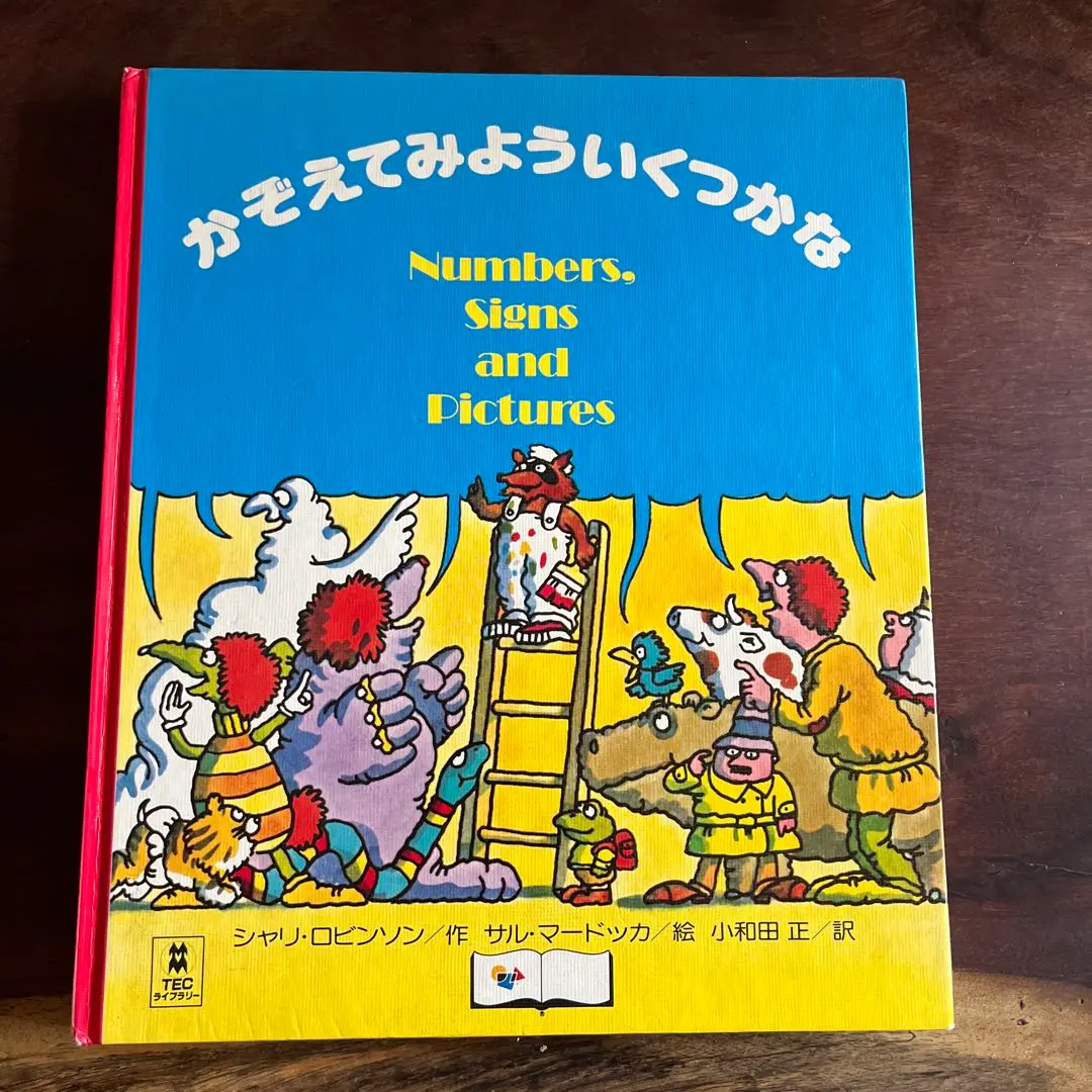 ピクチャーランド 集英社の知育絵本　25巻プラス別冊 ピクチャーランド 集英社の知育絵本 25巻プラス別冊