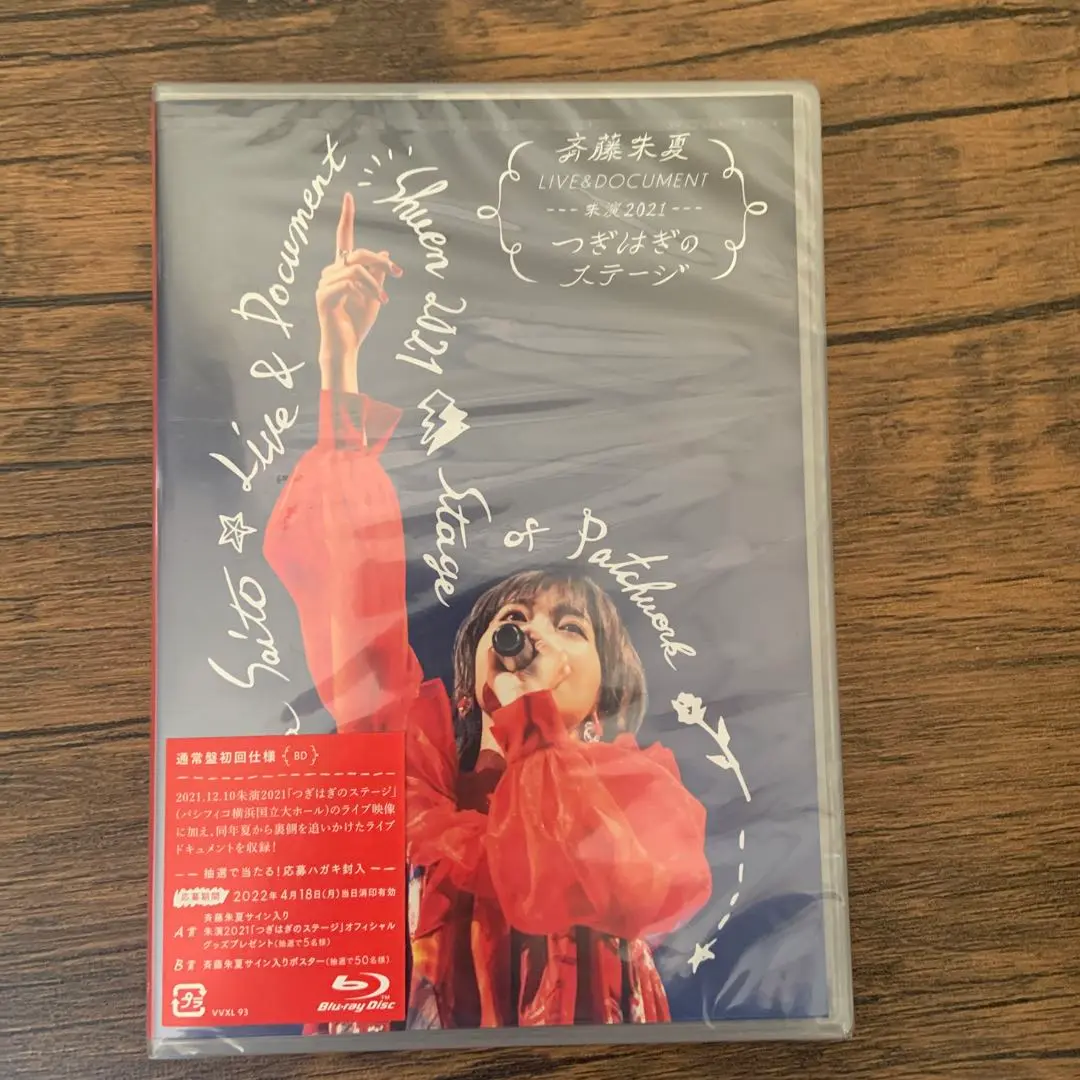 【値下げ交渉可】斉藤朱夏　つぎはぎのステージ　直筆サイン 斉藤朱夏 / 斉藤朱夏 LIVE＆DOCUMENT-朱演2021 ”つぎはぎの