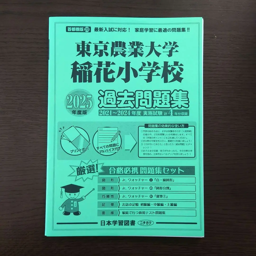 2024年度　東京農業大学稲花小学校年長夏期志望校別ゼミ　こぐま会　理英会伸芽会 2024年度入試準備版 そっくり問題集) 東京農業大学稲花小学校
