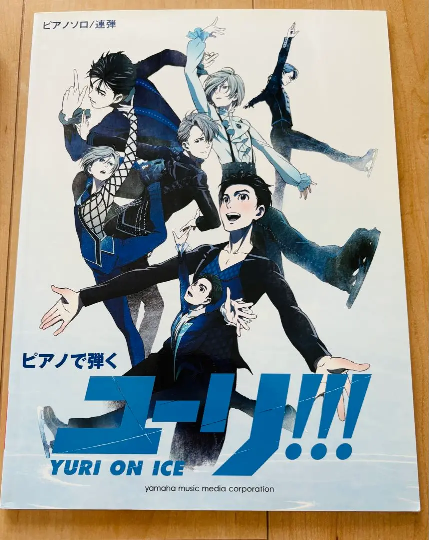 ピアノソロ/連弾 ピアノで弾く ユーリ!!! on ICE〈公式楽譜集〉 ヤマハ】ピアノソロ/連弾 ピアノで弾く ユーリ!!! on ICE ＜公式