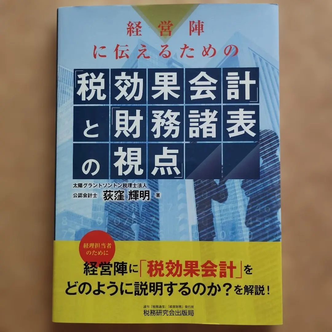 Thumbnail of Tax Effect Accounting and Financial Statement Perspectives for Management