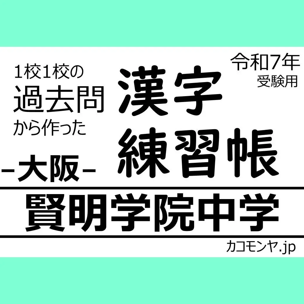 賢明女子学院中学校　合格レベル問題集 賢明女子学院中学校合格レベル問題集