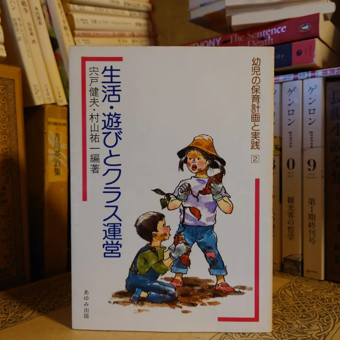 【中古】 幼児保育学の初歩/青木書店/宍戸健夫 2025年最新】宍戸健夫の人気アイテム - メルカリ