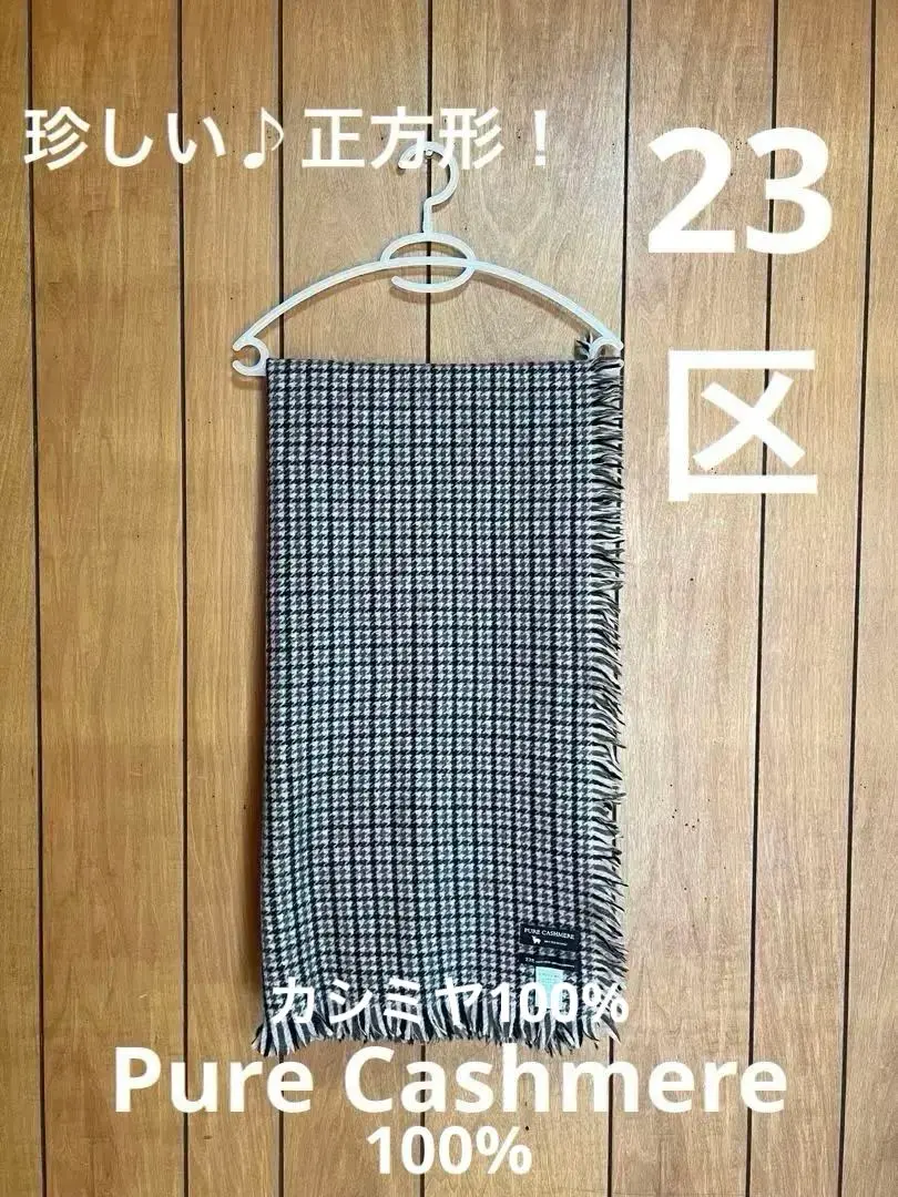 2025年最新】23区 素材：カシミヤ ストール・ショールの人気