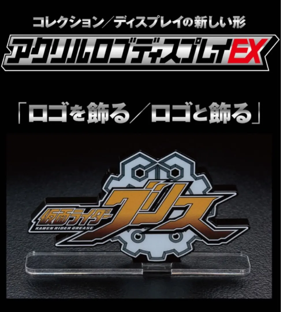 中古 アクリルロゴディスプレイEX 平成〜令和 仮面ライダー