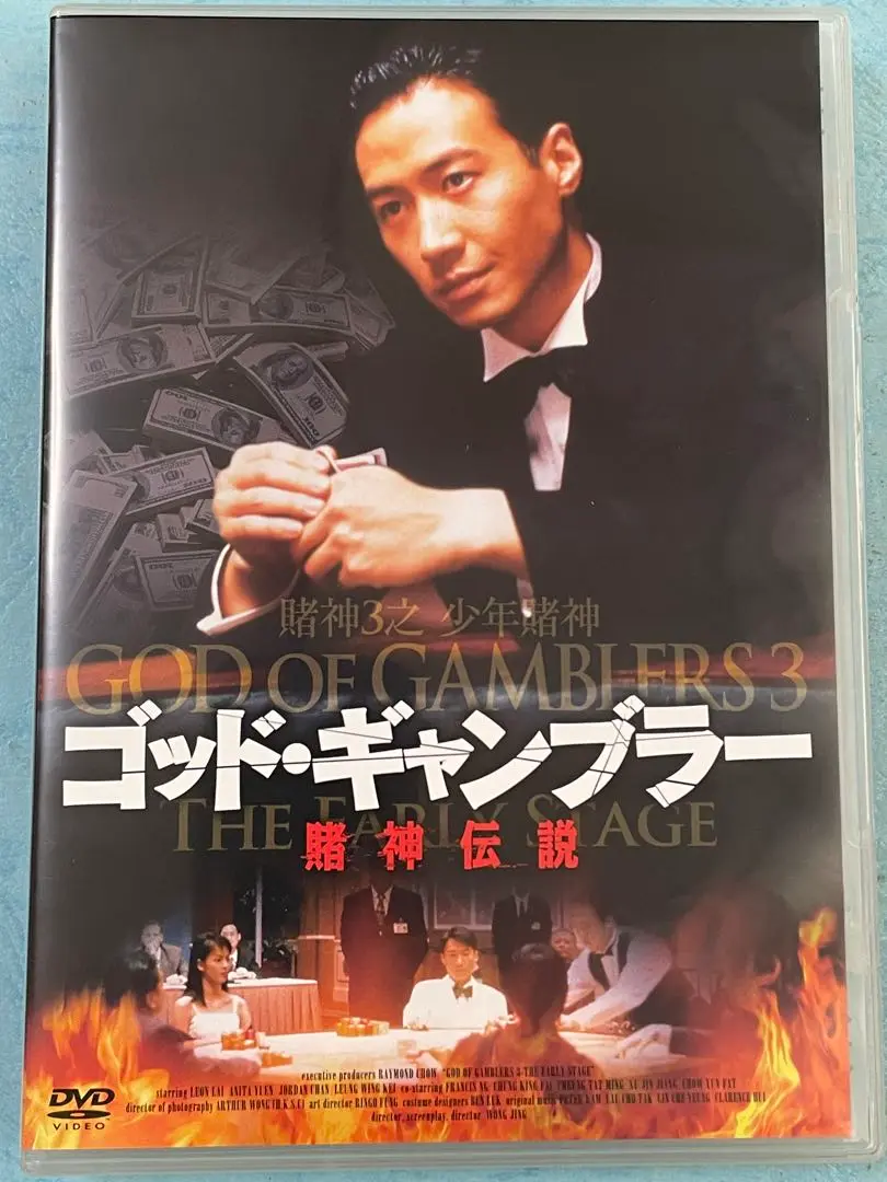 【貴重】DVD◾️レオン・ライ主演『ゴッド・ギャンブラー 賭神伝説』（'96香港） レオン・ライ主演】ゴッド・ギャンブラー 賭神伝説 | 宅配DVD