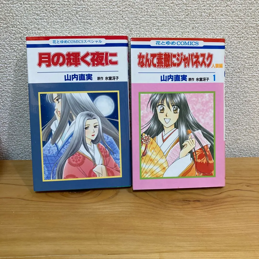 新品未読本 なんて素敵にジャパネスク 全巻 人妻編 全巻 山内直実 氷室冴子 Amazon.co.jp: なんて素敵にジャパネスク 人妻編 全6巻 完結
