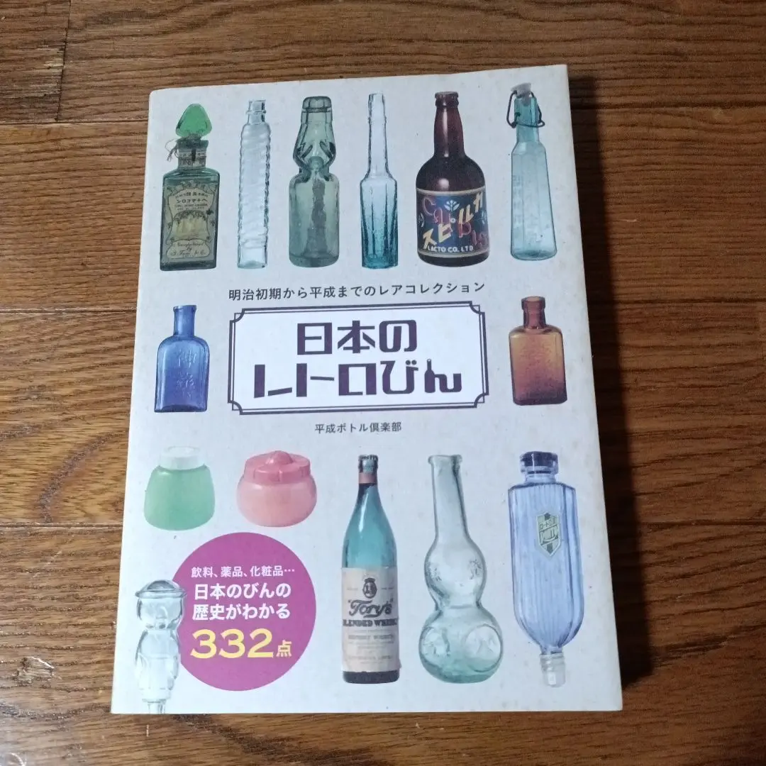 【中古】 日本のレトロびん 明治初期から平成までのレアコレクション/グラフィック社/平成ボトル倶楽部 日本のレトロびん / 平成ボトル倶楽部【監修】 - 紀伊國屋書店